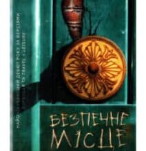 «Безпечне місце» Анна Давнз
