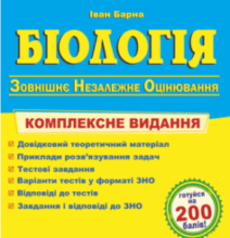 «Біологія. Комплексна підготовка до ЗНО 2022» Іван Барна