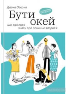 «Бути окей. Що важливо знати про психічне здоров’я» Дарка Озерна
