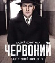 «Червоний. Без лінії фронту» Андрій Кокотюха