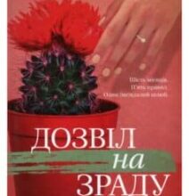 «Дозвіл на зраду» Сара Данн