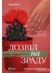 «Дозвіл на зраду» Сара Данн