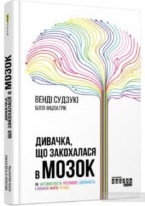 «Дивачка, що закохалася в мозок. Як активізувати розумову діяльність і почати жити краще» Венді Судзукі, Біллі Фіцпатрік