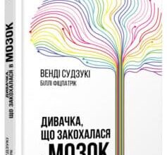 «Дивачка, що закохалася в мозок. Як активізувати розумову діяльність і почати жити краще» Венді Судзукі, Біллі Фіцпатрік
