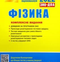 «Фізика. Комплексне видання. ЗНО 2022» Фаїна Божинова, Леонід Кирик