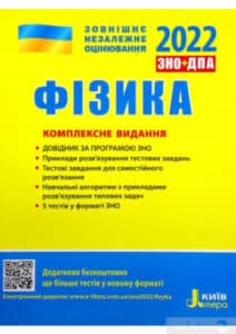 «Фізика. Комплексне видання. ЗНО 2022» Фаїна Божинова, Леонід Кирик