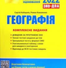 «Географія. Комплексне видання. ЗНО 2022» Сергей Коберник, Роман Коваленко
