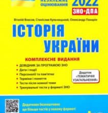 «Історія України. Комплексне видання. ЗНО 2022 (+ Додаток “Тематичні узагальнення”)» Віталій Власов, Олександр Панарін