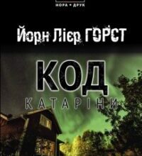 «Код Катаріни» Горст Йорн Лієр