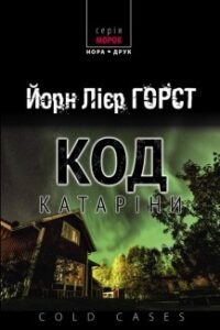«Код Катаріни» Горст Йорн Лієр