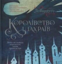 «Королівство шахраїв» Лі Бардуго