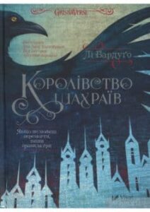 «Королівство шахраїв» Лі Бардуго