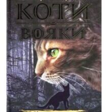 «Коти-Вояки. Ліс таємниць (книга 3)» Ерін Гантер