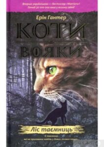 «Коти-Вояки. Ліс таємниць (книга 3)» Ерін Гантер