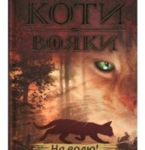 «Коти-Вояки. На волю! (книга 1)» Ерін Гантер