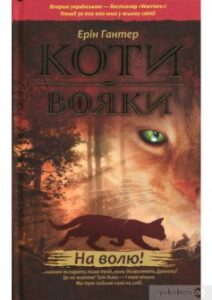 «Коти-Вояки. На волю! (книга 1)» Ерін Гантер