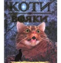 «Коти-Вояки. Небезпечний шлях (книга 5)» Ерін Гантер