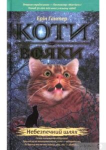 «Коти-Вояки. Небезпечний шлях (книга 5)» Ерін Гантер