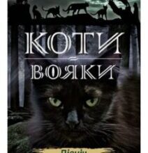 «Коти-Вояки. Північ (Книга 1)» Ерін Гантер