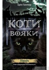 «Коти-Вояки. Північ (Книга 1)» Ерін Гантер