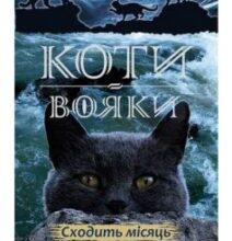 «Коти-Вояки. Сходить місяць (Книга 2)» Ерін Гантер