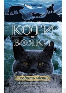 «Коти-Вояки. Сходить місяць (Книга 2)» Ерін Гантер