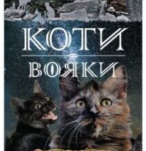 «Коти-Вояки. Стожари (Книга 4)» Ерін Гантер
