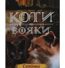 «Коти-Вояки. Сутінки (Книга 5)» Ерін Гантер