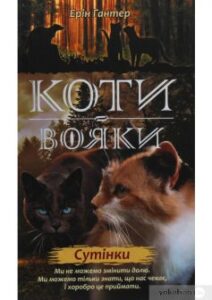 «Коти-Вояки. Сутінки (Книга 5)» Ерін Гантер