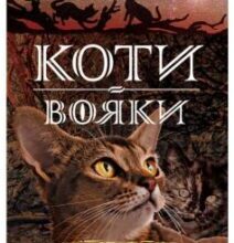 «Коти-Вояки. Світанок (Книга 3)» Ерін Гантер