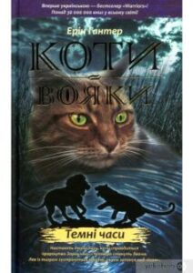 «Коти-Вояки. Темні часи (книга 6)» Ерін Гантер