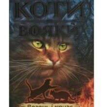«Коти-Вояки. Вогонь і крига (книга 2)» Ерін Гантер
