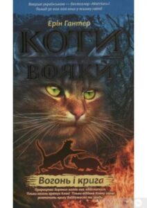 «Коти-Вояки. Вогонь і крига (книга 2)» Ерін Гантер