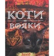 «Коти-Вояки. Захід (Книга 6)» Ерін Гантер