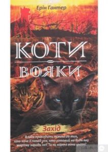 «Коти-Вояки. Захід (Книга 6)» Ерін Гантер