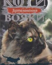 «Коти-Вояки. Затемнення (Книга 4)» Ерін Гантер