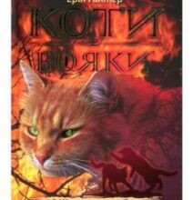 «Коти-Вояки. Здіймається буря (книга 4)» Ерін Гантер