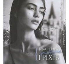 «Квартира київських гріхів» Маргарита Сурженко