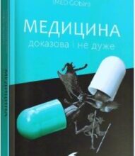 «Медицина доказова і не дуже» Андрій Сем’янків