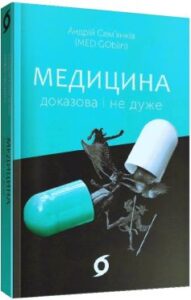 «Медицина доказова і не дуже» Андрій Сем’янків