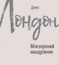 «Міжзоряний мандрівник» Джек Лондон