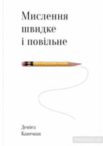 «Мислення швидке й повільне» Деніел Канеман