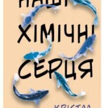 «Наші хімічні серця» Крістал Сазерленд