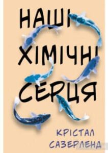 «Наші хімічні серця» Крістал Сазерленд