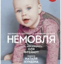 «Немовля. Інструкція з догляду за дитиною до року» Ольга Фреймут, Наталя Кундіна