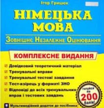 «Німецька мова. Комплексна підготовка до ЗНО 2022» Ігор Грицюк