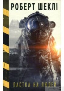 «Пастка на людей та інші тенета, капкани, омани, а також трохи жартів і вигадок» Роберт Шеклі