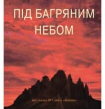 «Під багряним небом» Марк Салліван