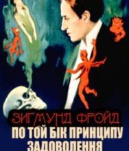 «По той бік принципу задоволення. Я і Воно» Зигмунд Фройд