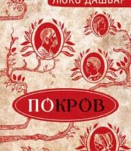 «Покров» Люко Дашвар